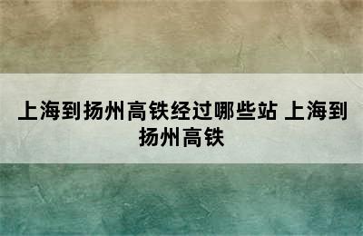 上海到扬州高铁经过哪些站 上海到扬州高铁